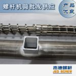 杰德 造粒機(jī)螺桿機(jī)筒 適用PP、PA、PS、PE、ABS等原料的造粒 源頭工廠 高產(chǎn)節(jié)能-舟山市杰德機(jī)械有限公司，擠出機(jī)螺桿，注塑機(jī)螺桿，舟山螺桿，螺桿廠
