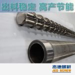 杰德 造粒機(jī)螺桿機(jī)筒 適用PP、PA、PS、PE、ABS等原料的造粒 源頭工廠 高產(chǎn)節(jié)能-舟山市杰德機(jī)械有限公司，擠出機(jī)螺桿，注塑機(jī)螺桿，舟山螺桿，螺桿廠