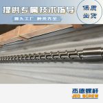 杰德 材料Inconel 718螺桿 應(yīng)用于高溫腐蝕性塑料 優(yōu)選原料 精工制造-舟山市杰德機(jī)械有限公司，擠出機(jī)螺桿，注塑機(jī)螺桿，舟山螺桿，螺桿廠
